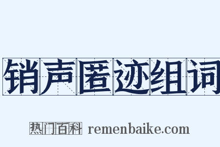 销声匿迹组词是什么意思的图片